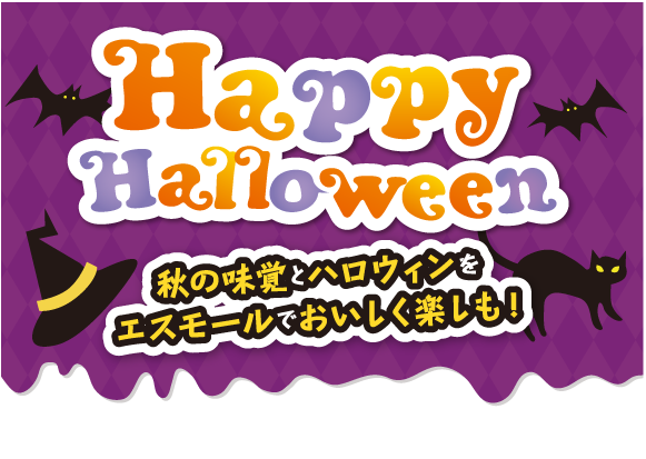 HappyHalloween 秋の味覚とハロウィンをエスモールでおいしく楽しも！