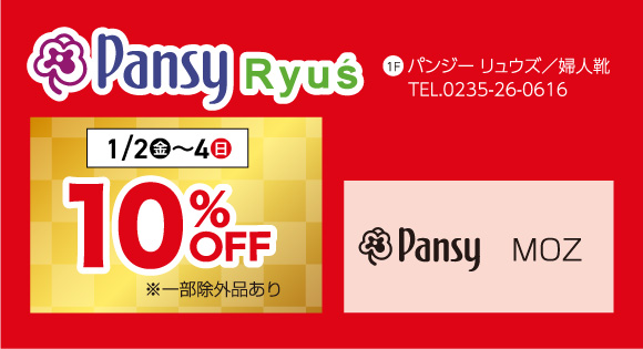 パンジー リュウズ