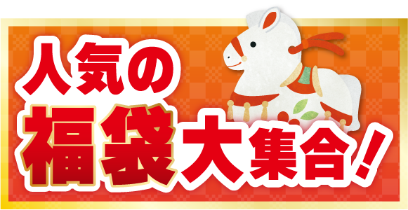 人気の福袋大集合！