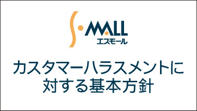 カスタマーハラスメントに対する基本方針