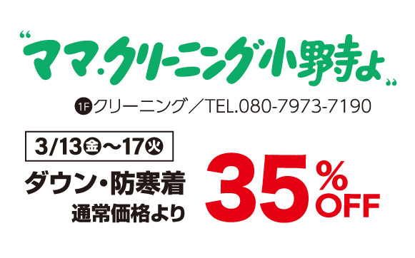 クリーニング小野寺