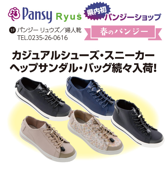 パンジー リュウズ