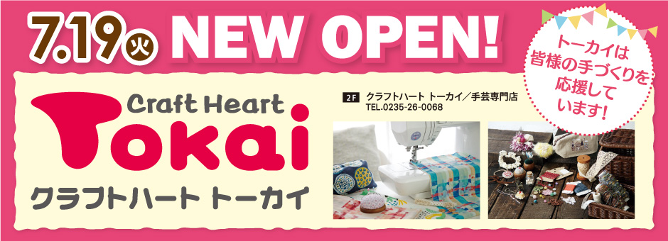 クラフトハート　トーカイ　NEWOPEN!
