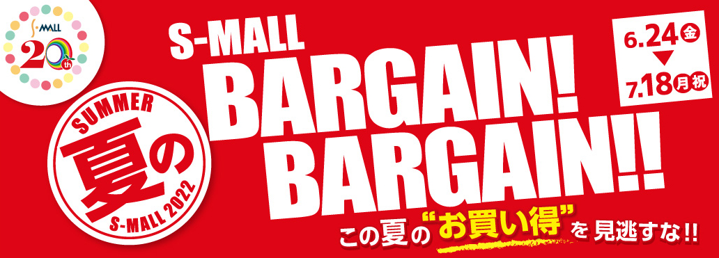 S-MALL　夏のBARGAIN!BARGAIN!!