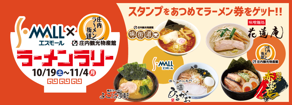 ラーメンラリー開催！