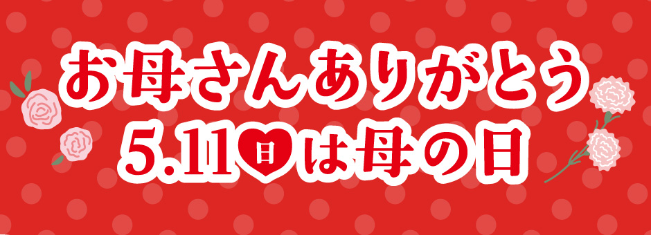 お母さんありがとう　5.11(日)は母の日