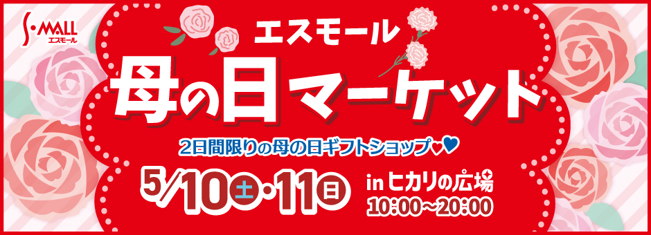母の日マーケット