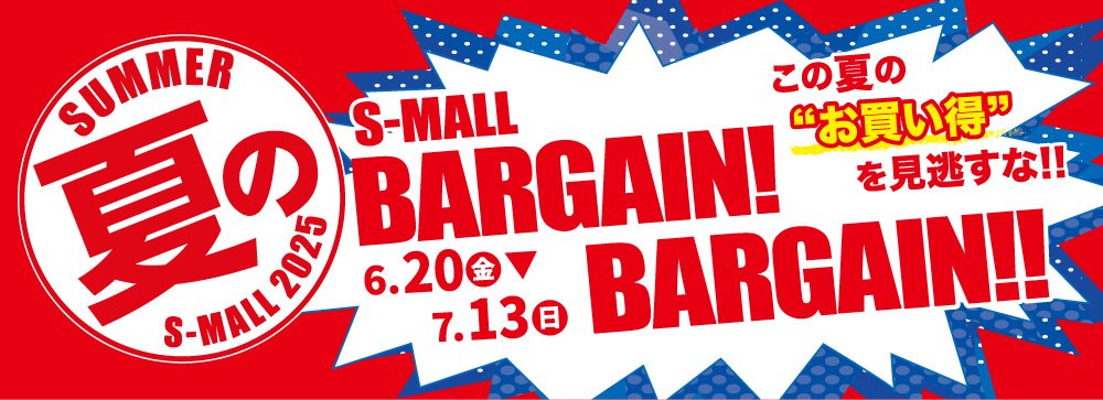2025 夏のBARGAIN!BARGAIN!!