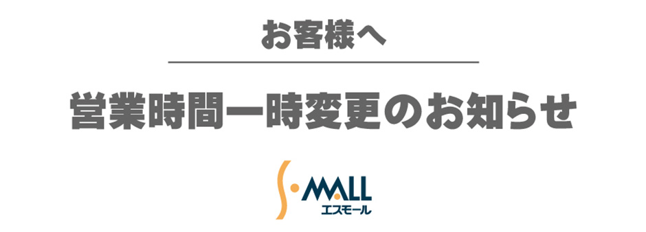 営業時間一時変更について