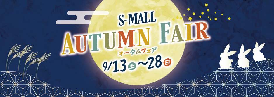 エスモール　オータムフェア2025