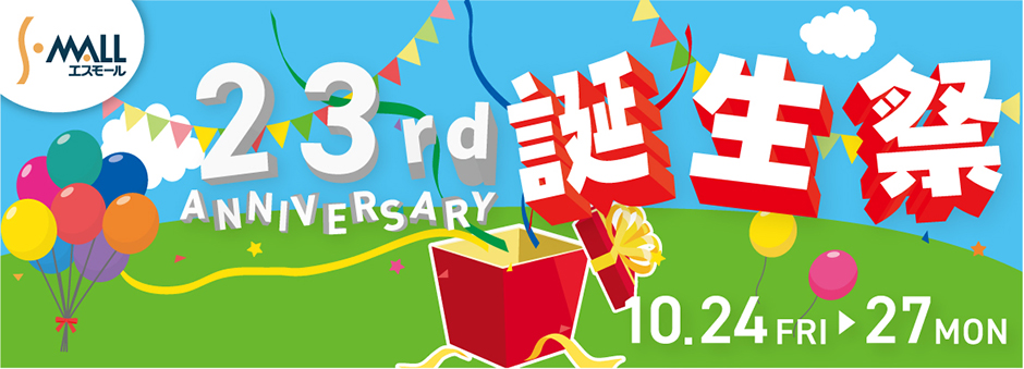 エスモール２３周年「誕生祭」