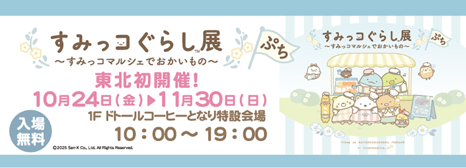 すみっコぐらし展
