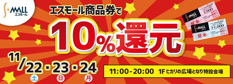 エスモール商品券で１０％還元