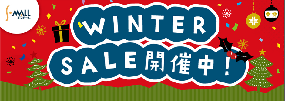 ウィンターセール開催中！