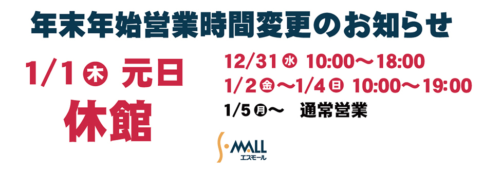年末年始　営業時間変更