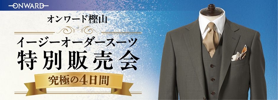 イージーオーダースーツ特別販売会
