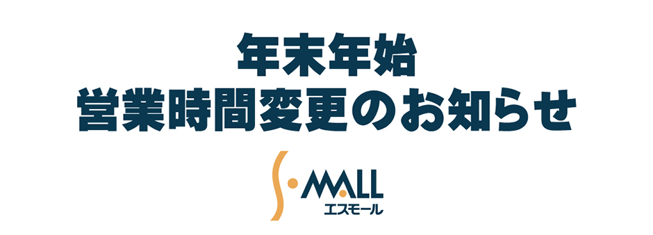 年末年始　営業時間変更