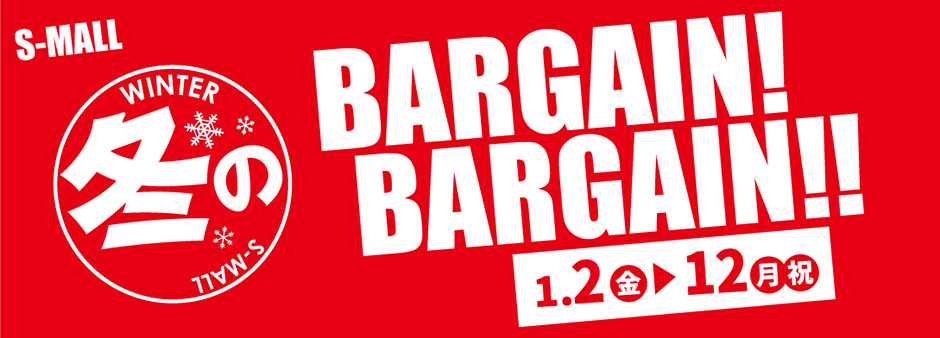 エスモール　冬のBARGAIN!BARGAIN!!
