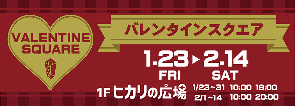 バレンタインスクエア