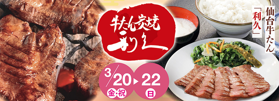 牛たん炭焼き　利久